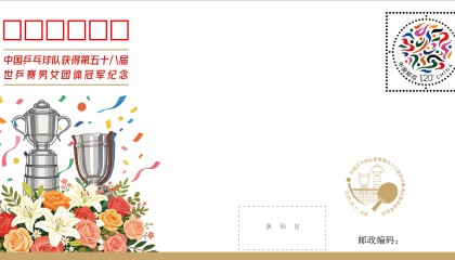 kaiyun-定格冠军荣光，世乒赛团体冠军纪念封发行